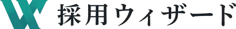 採用ウィザード