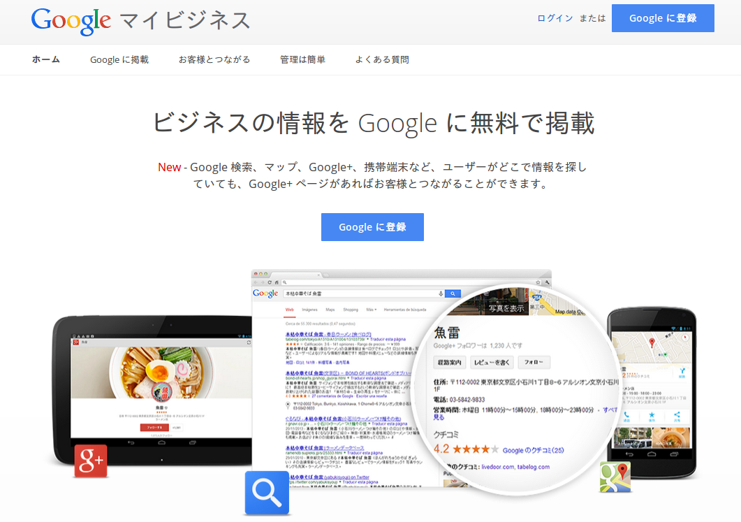 google検索とGoogleMapsに会社を登録する