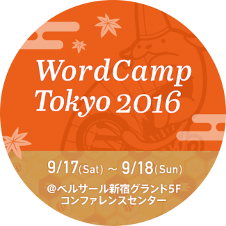 ワードプレスのWordCamp2016