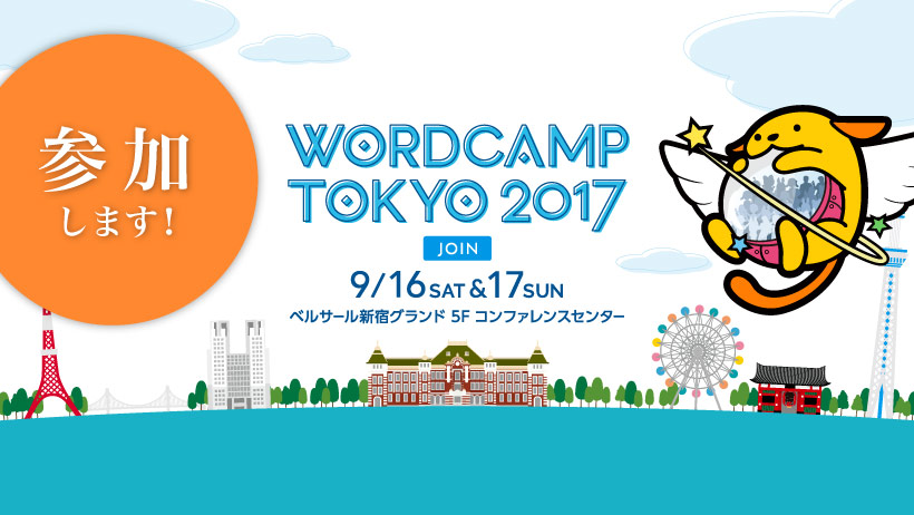 WordCampTokyo2017　ワードキャンプ東京2017
