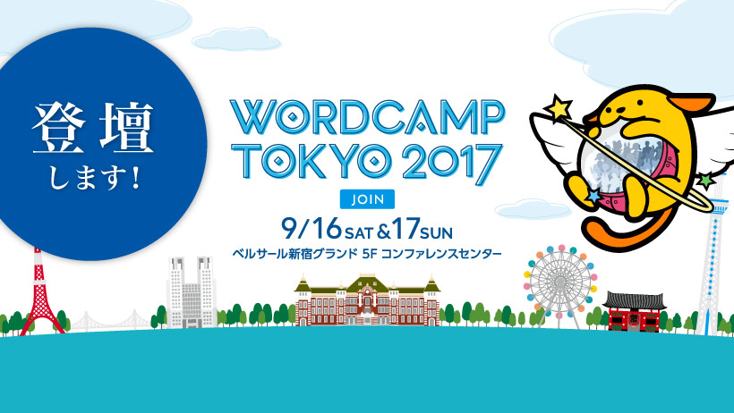 WordCamp2017　スピーカー
