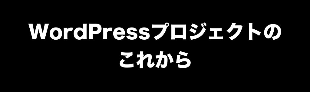 WordCamp Tokyo 2017でWordPressの未来という話をしてきました。