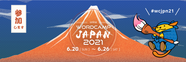 WordCampJapan2021に参加します