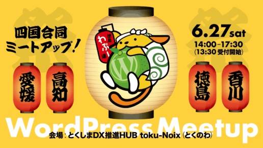 四国合同 WordPress Meetup@徳島 2026年6月27日開催