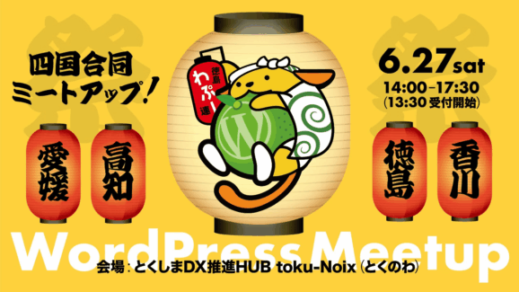 四国合同 WordPress Meetup@徳島 2026年6月27日開催