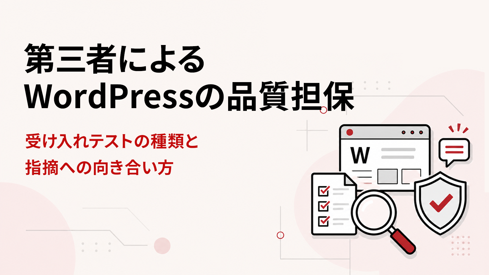 第三者によるWordPressの品質担保|受け入れテストの種類と指摘への向き合い方