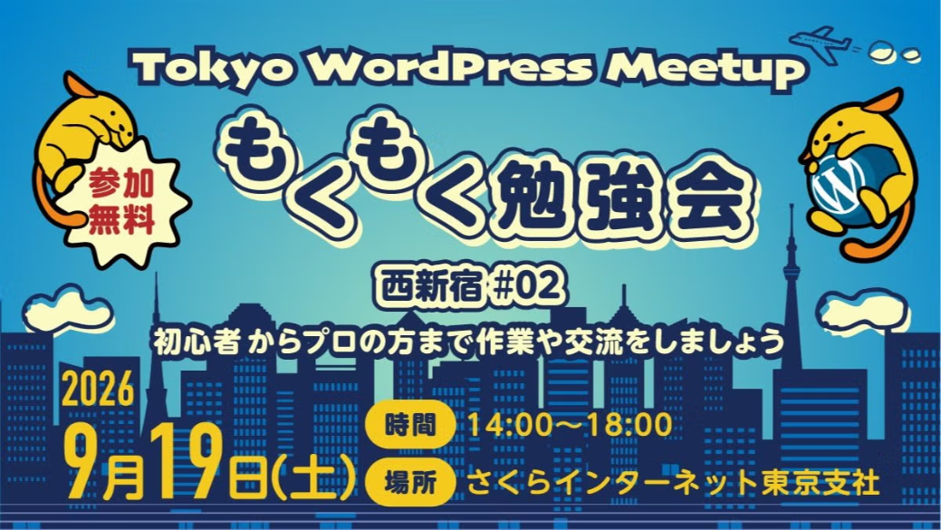 【9/19開催】WordPressもくもく勉強会@西新宿 #2にコーヒースポンサーとして協賛&長濱有希がLT登壇いたします