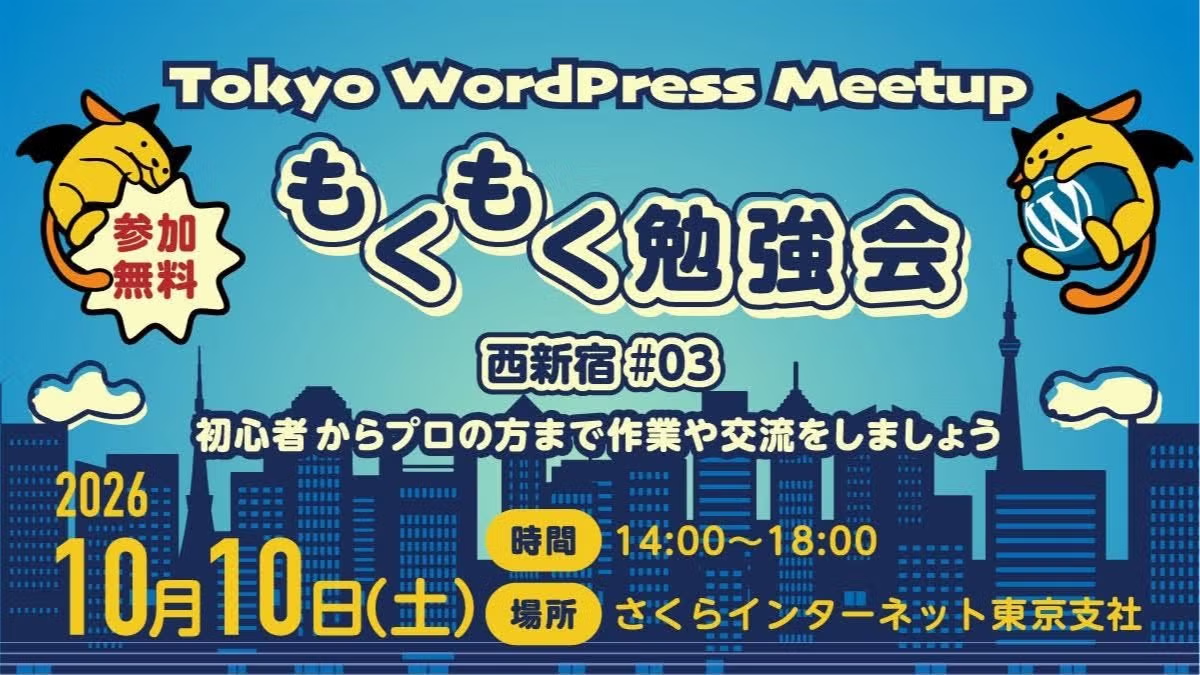 【10/10開催】WordPressもくもく勉強会@西新宿#3にPubPla AI Help Centerがコーヒースポンサーとして協賛します #tokyowp